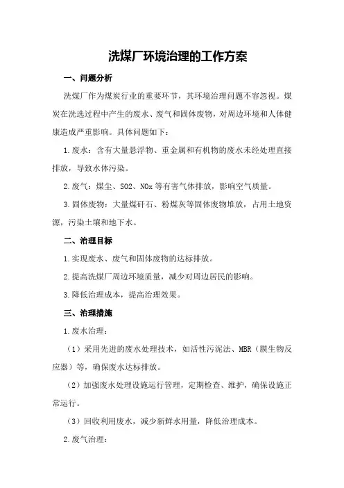 洗煤厂环境治理的工作方案