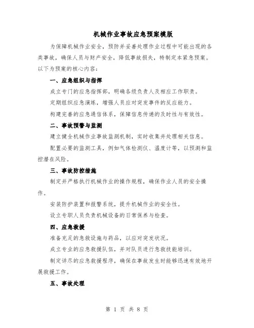 机械作业事故应急预案模版（四篇）