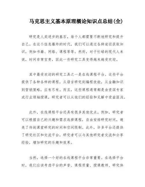 马克思主义基本原理概论知识点总结(全)