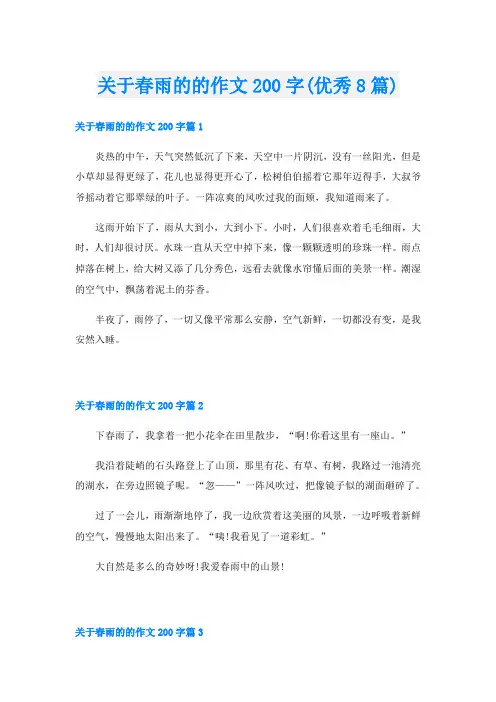 关于春雨的的作文200字(优秀8篇)