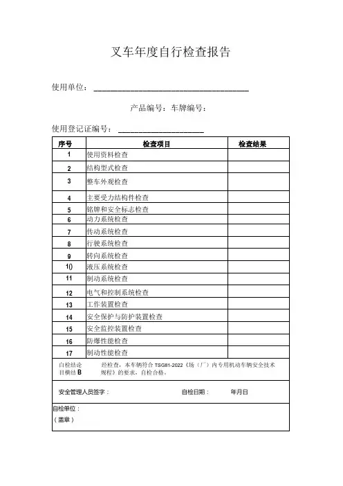 叉车自行检查报告参考模板