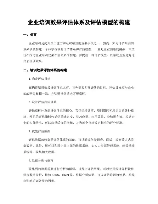 企业培训效果评估体系及评估模型的构建