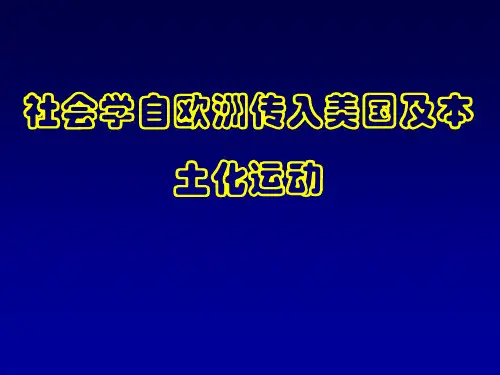 美国社会学本土化