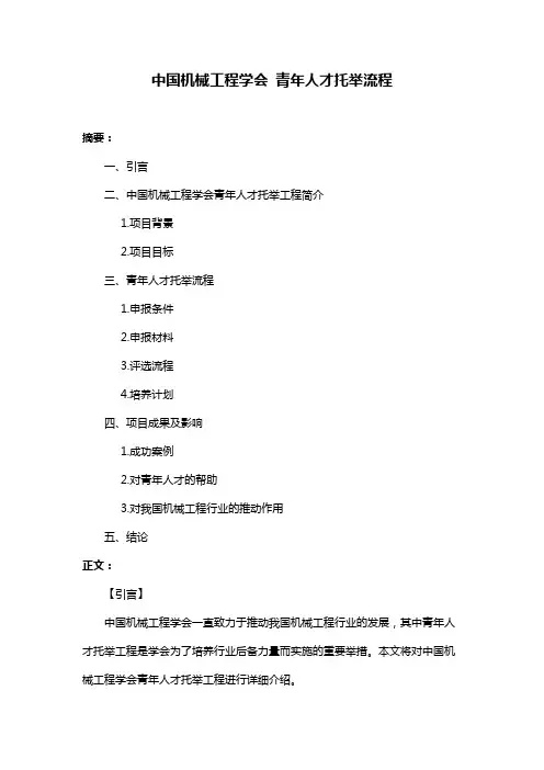 中国机械工程学会 青年人才托举流程