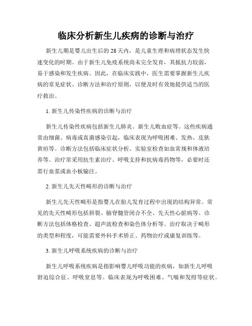 临床分析新生儿疾病的诊断与治疗