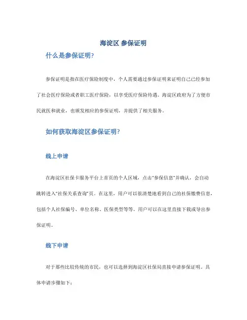 海淀区 参保证明