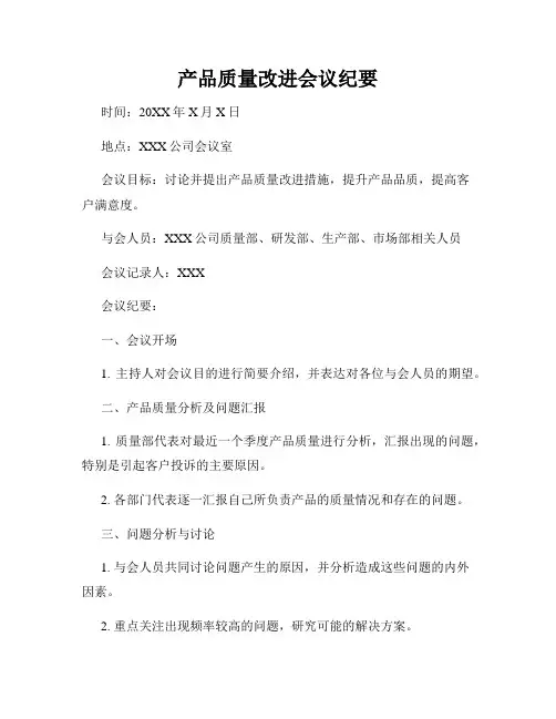 产品质量改进会议纪要