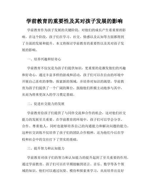 学前教育的重要性及其对孩子发展的影响