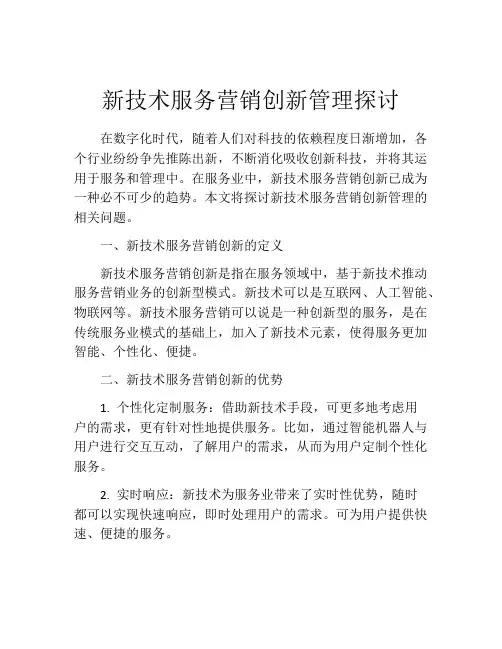 新技术服务营销创新管理探讨