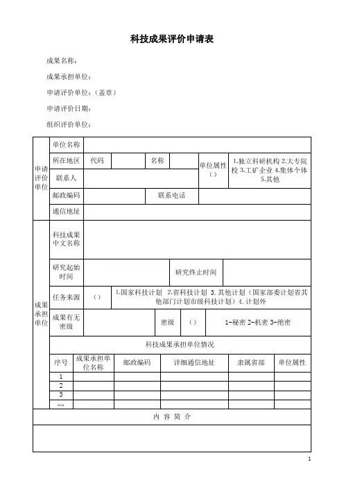 科技成果评价申请表