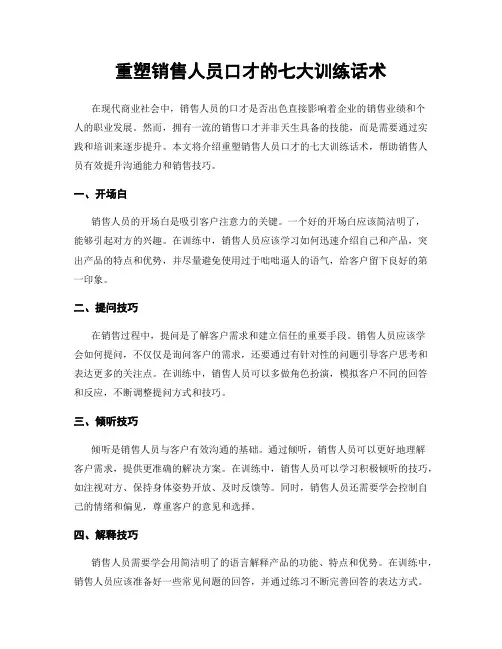 重塑销售人员口才的七大训练话术
