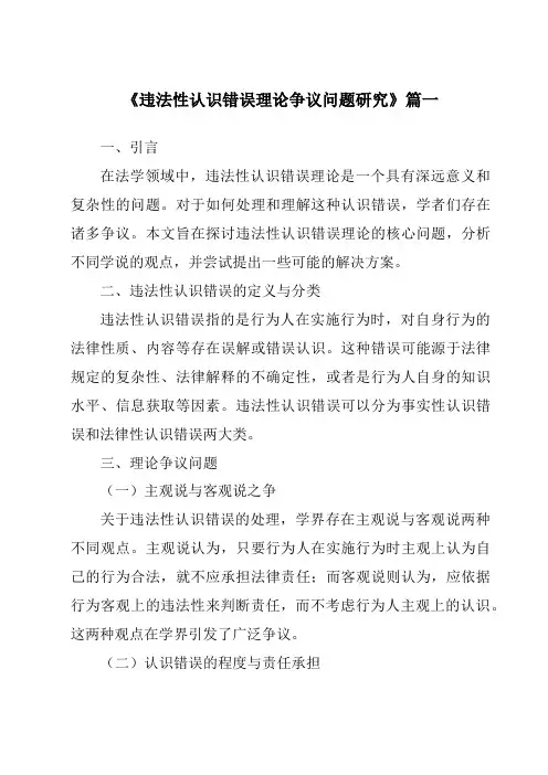 《违法性认识错误理论争议问题研究》范文