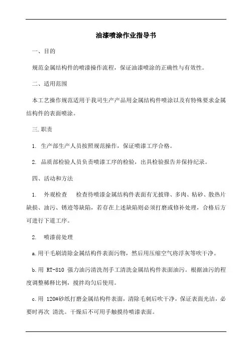 油漆喷涂作业指导书