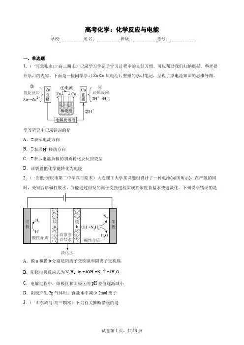 高考一轮复习化学：化学反应与电能