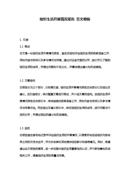组织生活开展情况报告_范文模板
