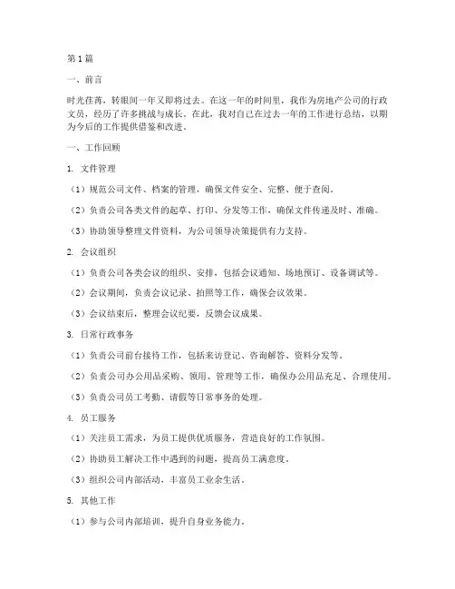 房地产文员年度总结范文(3篇)