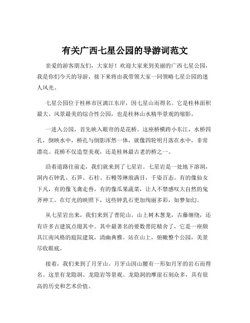 有关广西七星公园的导游词范文