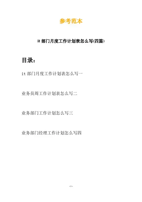 it部门月度工作计划表怎么写(四篇)