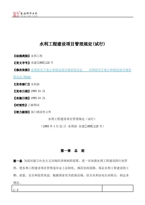 水利工程建设项目管理规定(试行)