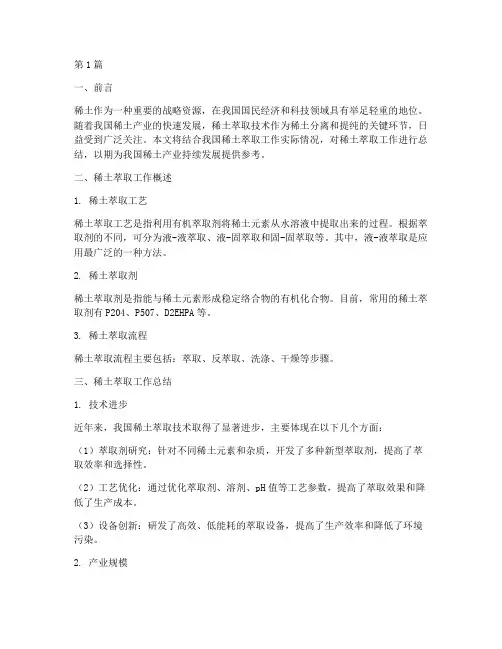 稀土萃取工作总结范文(3篇)