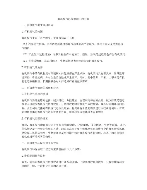 有机废气环保治理工程方案