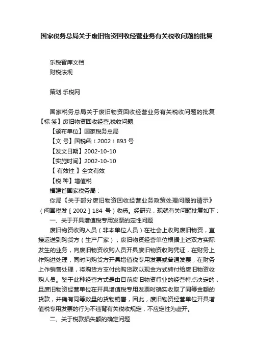 国家税务总局关于废旧物资回收经营业务有关税收问题的批复