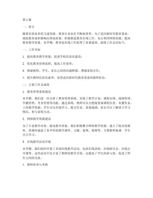 教务在线工作总结范文(3篇)