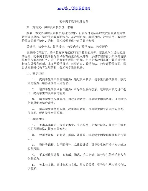 初中美术教学设计思路范文