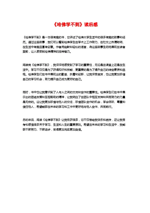 《哈佛学不到》读后感