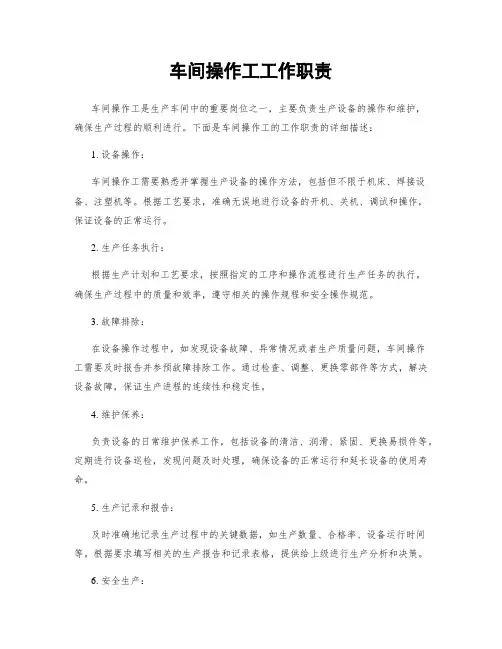 车间操作工工作职责