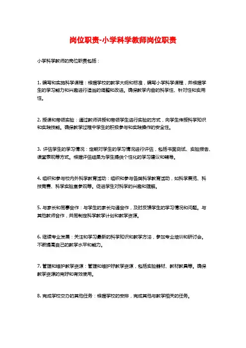 岗位职责-小学科学教师岗位职责