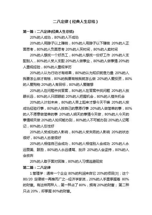 二八定律（经典人生总结）