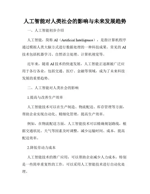 人工智能对人类社会的影响与未来发展趋势