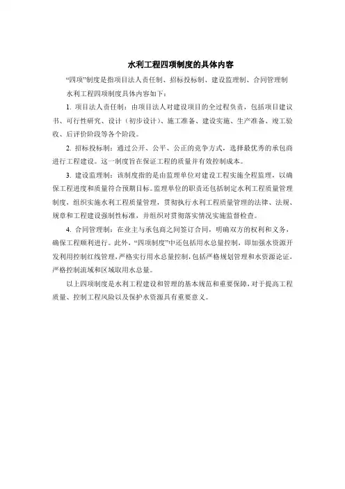 水利工程四项制度的具体内容