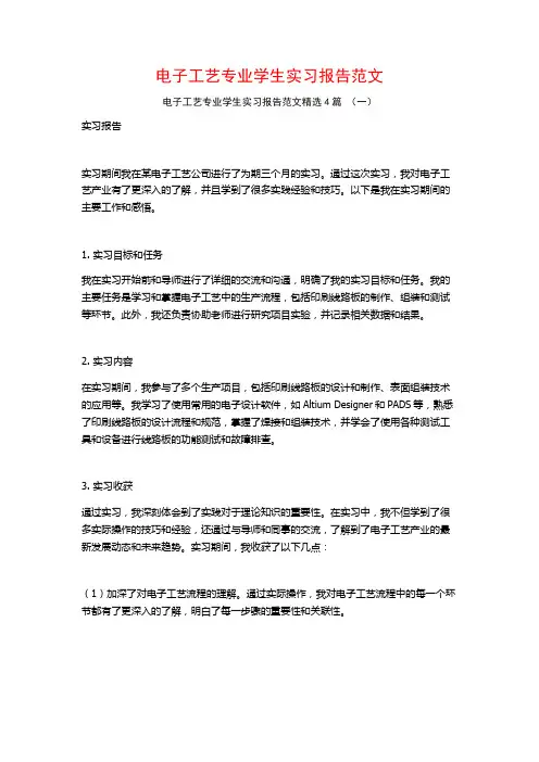 电子工艺专业学生实习报告范文4篇