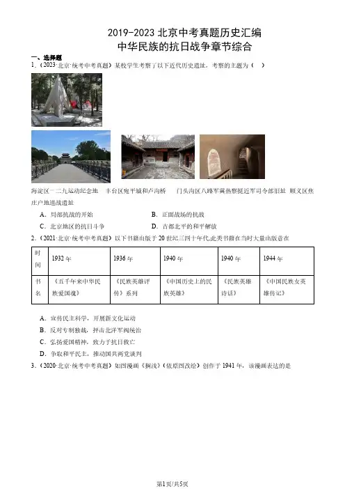 2019-2023北京中考真题历史汇编：中华民族的抗日战争章节综合