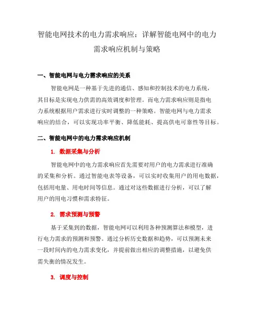 智能电网技术的电力需求响应：详解智能电网中的电力需求响应机制与策略(九)