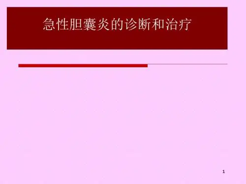 急性胆囊炎的诊断和治疗ppt课件