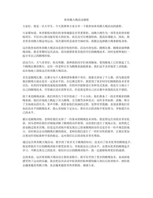 体育跳大绳活动感想
