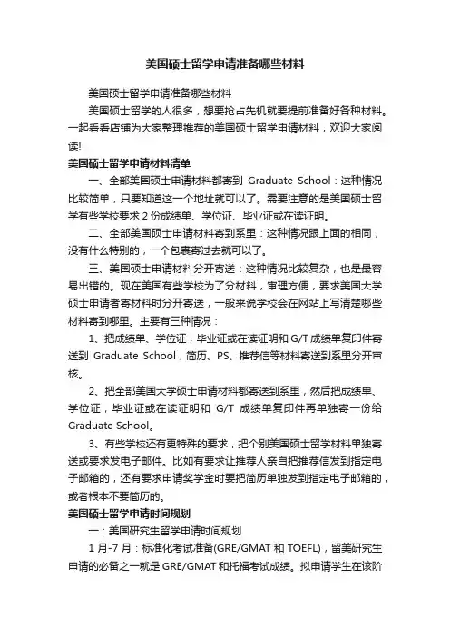 美国硕士留学申请准备哪些材料