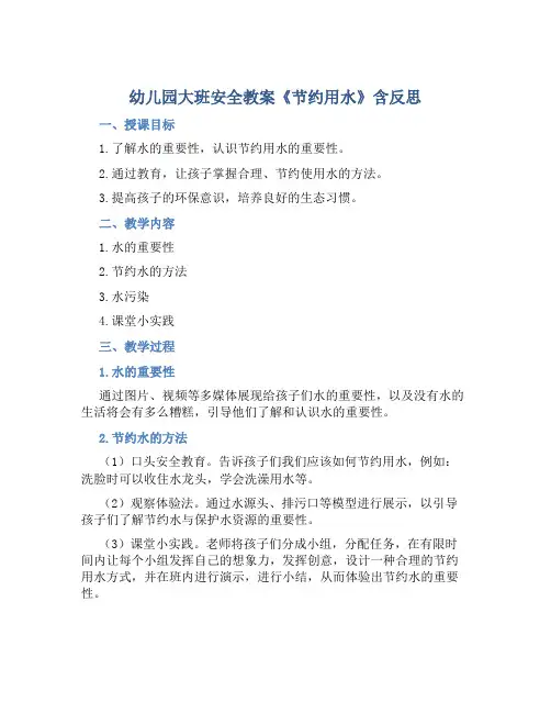 幼儿园大班安全教案《节约用水》含反思