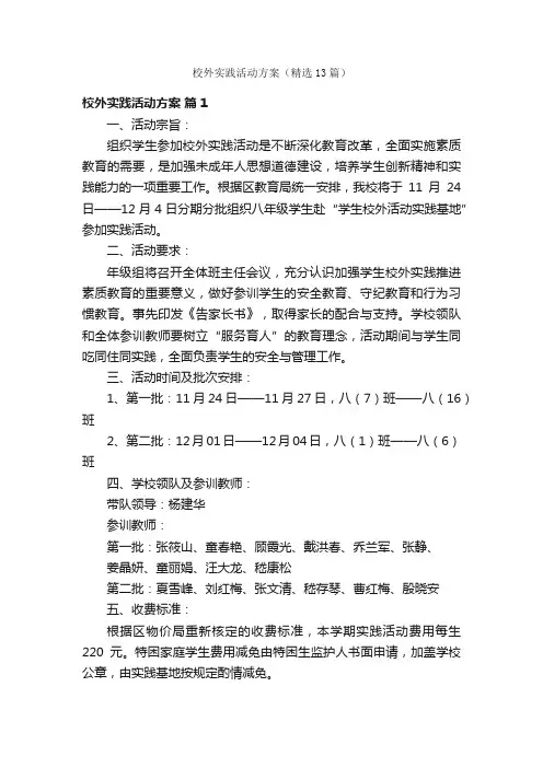 校外实践活动方案（精选13篇）