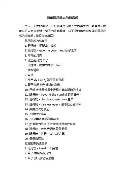 慷慨激昂励志的纯音乐