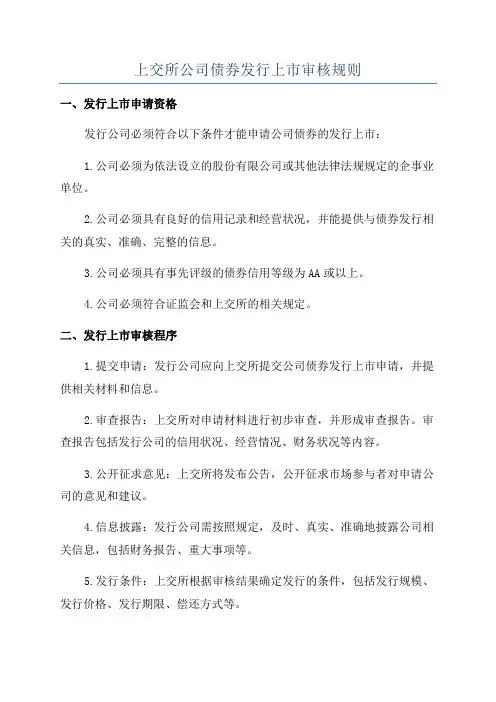 上交所公司债券发行上市审核规则