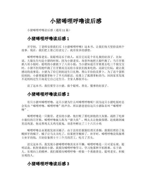 小猪唏哩呼噜读后感