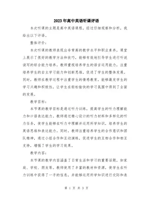 2023年高中英语听课评语