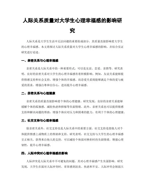 人际关系质量对大学生心理幸福感的影响研究