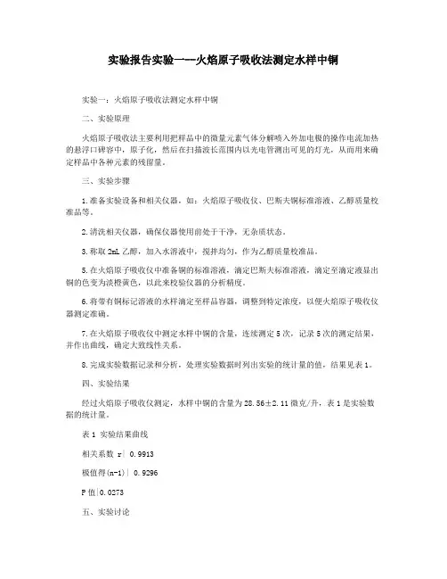 实验报告实验一--火焰原子吸收法测定水样中铜