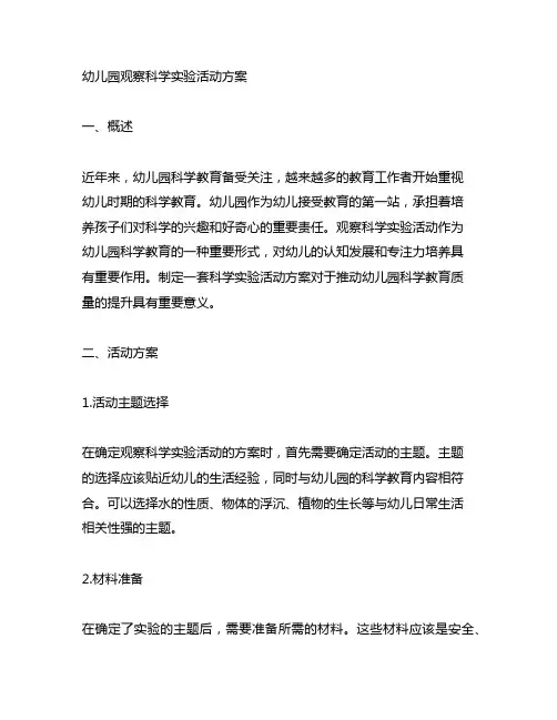 幼儿园观察科学实验活动方案 幼儿园科学教育