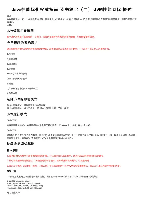 Java性能优化权威指南-读书笔记（二）-JVM性能调优-概述